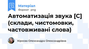 Автоматизація звука [С] (склади, чистомовки, частовживані слова)