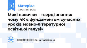 Мякі навички – тверді знання: чому 4К є фундаментом сучасних уроків мовно-літературної освітньої галузі»