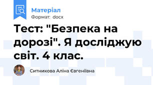 Тест: "Безпека на дорозі". Я досліджую світ. 4 клас.