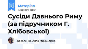 Сусіди Давнього Риму (за підручником Г. Хлібовської)
