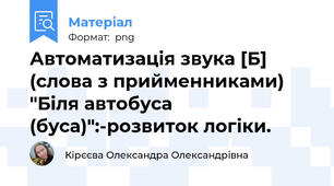Автоматизація звука [Б] (слова з прийменниками) "Біля автобуса (буса)":-розвиток логіки.