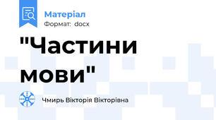 "Частини мови"