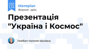 Презентація "Україна і Космос"