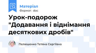 Урок-подорож "Додавання і віднімання десяткових дробів"