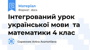 Інтегрований урок української мови  та математики 4 клас