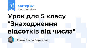 Урок для 5 класу "Знаходження відсотків від числа"