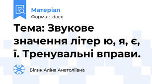 Тема: Звукове значення літер ю, я, є, ї. Тренувальні вправи.