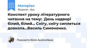 Конспект уроку літературного читання на тему:  День надворі білий, білий… Снігу, снігу сиплеться довкола…Василь Симоненко.