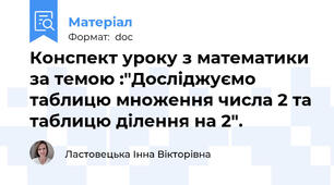 Конспект уроку з математики за темою :"Досліджуємо таблицю множення числа 2 та таблицю ділення на 2".