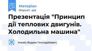 Презентація "Принцип дії теплових двигунів. Холодильна машина"