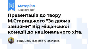 Презентація до твору М.Старицького "За двома зайцями" Від міщанської комедії до національного хіта.