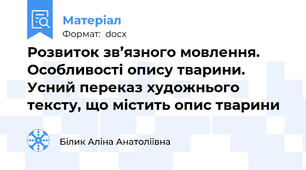 Розвиток зв’язного мовлення. Особливості опису тварини. Усний переказ художнього тексту, що містить опис тварини