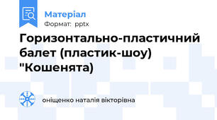 Горизонтально-пластичний балет (пластик-шоу) "Кошенята)