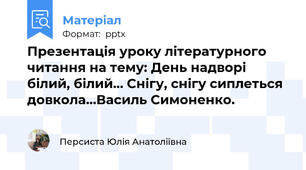Презентація уроку літературного читання на тему: День надворі білий, білий… Снігу, снігу сиплеться довкола…Василь Симоненко.