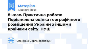 8 клас. Практична робота: Порівняльна оцінка географічного розміщення України з іншими країнами світу. НУШ