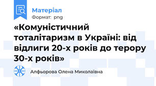 «Комуністичний тоталітаризм в Україні: від відлиги 20-х років до терору 30-х років»
