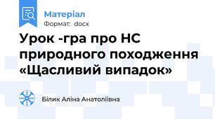 Урок -гра про НС природного походження «Щасливий випадок»