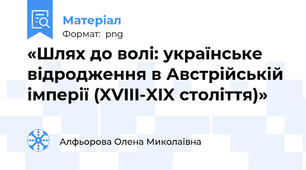 «Шлях до волі: українське відродження в Австрійській імперії (XVIII-XIX століття)»