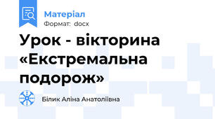 Урок - вікторина «Екстремальна подорож»