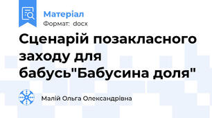 Сценарій позакласного заходу для бабусь"Бабусина доля"