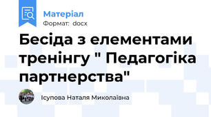 Бесіда з елементами тренінгу " Педагогіка партнерства"