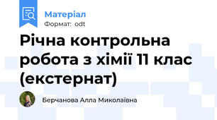 Річна контрольна робота з хімії 11 клас (екстернат)