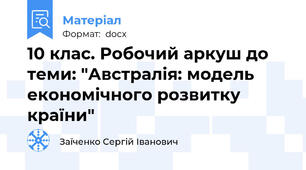 10 клас. Робочий аркуш до теми: "Австралія: модель економічного розвитку країни"