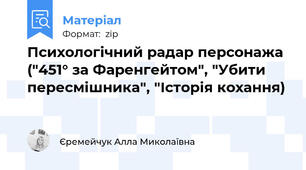 Психологічний радар персонажа ("451° за Фаренгейтом", "Убити пересмішника", "Історія кохання)