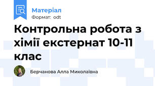 Контрольна робота з хімії екстернат 10-11 клас