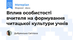 Вплив особистості вчителя на формування читацької культури учнів