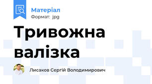 Тривожна валізка