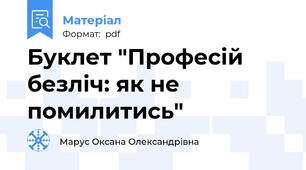 Буклет "Професій безліч: як не помилитись"