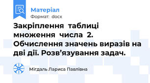 Закріплення  таблиці  множення  числа  2.  Обчислення значень виразів на дві дії. Розв’язування задач.