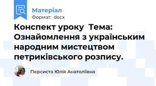 Конспект уроку  Тема: Ознайомлення з українським народним мистецтвом петриківського розпису.