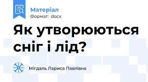 Як утворюються сніг і лід?