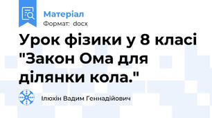 Урок фізики у 8 класі "Закон Ома для ділянки кола."