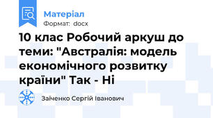 10 клас Робочий аркуш до теми: "Австралія: модель економічного розвитку країни" Так - Ні
