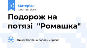 Подорож на потязі  "Ромашка"