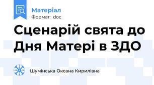 Сценарій свята до Дня Матері в ЗДО