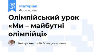 Олімпійський урок «Ми – майбутні олімпійці»