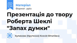 Презентація до твору Роберта Шеклі "Запах думки"