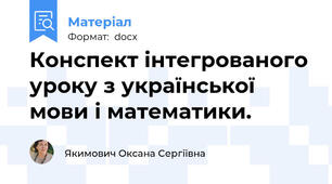 Конспект інтегрованого уроку з української мови і математики.