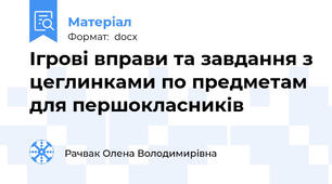 Ігрові вправи та завдання з цеглинками по предметам для першокласників