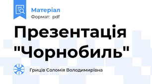 Презентація "Чорнобиль"