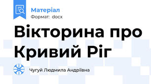 Вікторина про Кривий Ріг