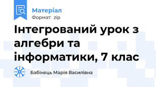 Інтегрований урок з алгебри та інформатики, 7 клас