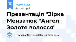 Презентація "Зірка Мензатюк "Ангел Золоте волосся"