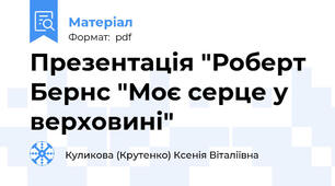 Презентація "Роберт Бернс "Моє серце у верховині"