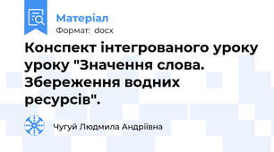 Конспект інтегрованого уроку уроку "Значення слова. Збереження водних ресурсів".