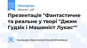 Презентація "Фантастичне та реальне у творі "Джим Гудзік і Машиніст Лукас""